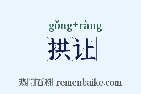拱让是什么意思的图片
